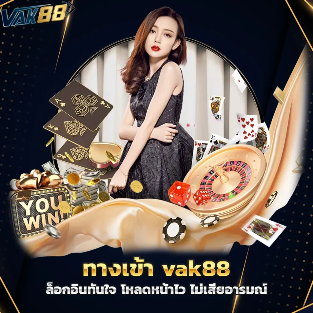 ทางเข้า vak88 ล็อกอินทันใจ โหลดหน้าไว ไม่เสียอารมณ์