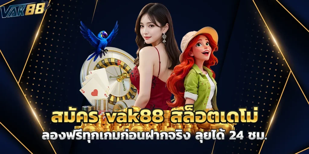 สมัคร vak88 สล็อตเดโม่ ลองฟรีทุกเกมก่อนฝากจริง ลุยได้ 24 ชม.