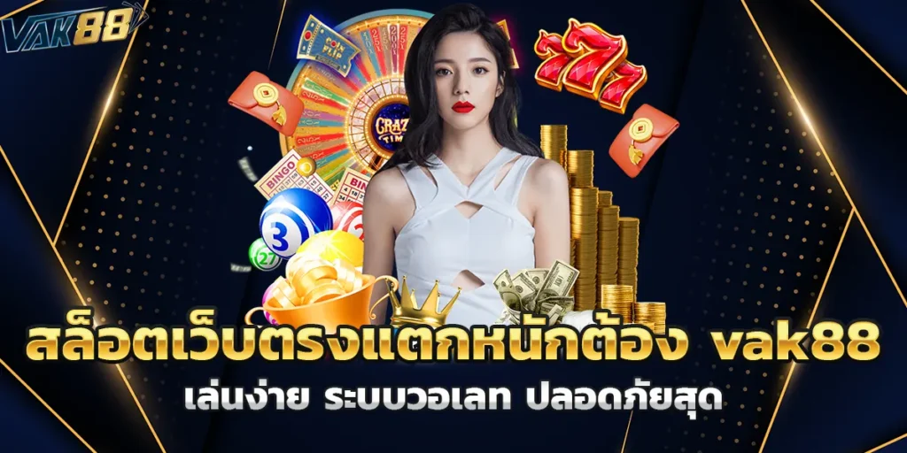 สล็อต เว็บตรงแตกหนักต้อง vak88 เล่นง่าย ระบบวอเลท ปลอดภัยสุด
